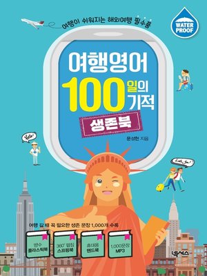 cover image of 여행영어 100일의 기적 생존북